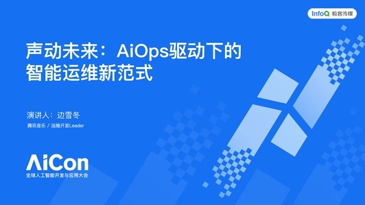 AIOps 驱动下的 TME 腾讯音乐智能运维新范式