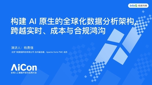 构建 AI 原生的全球化数据分析架构，跨越实时、成本与合规鸿沟