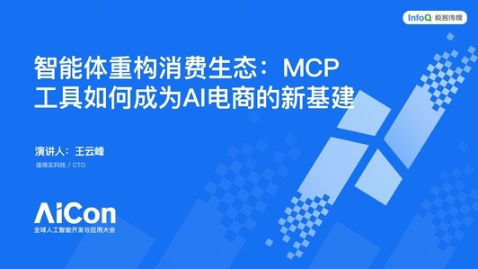 智能体重构消费生态，MCP 工具如何成为 AI 电商的新基建