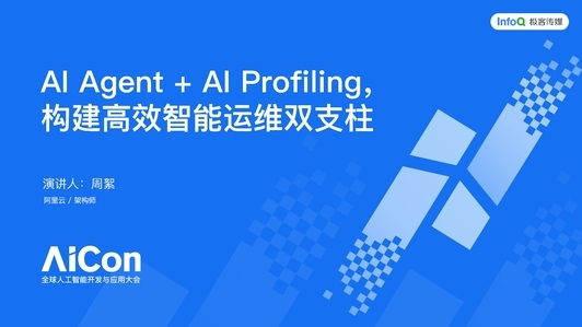 AI Agent + AI Profiling，构建高效智能运维双支柱