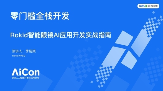 零门槛全栈开发，Rokid 智能眼镜AI应用开发实战指南