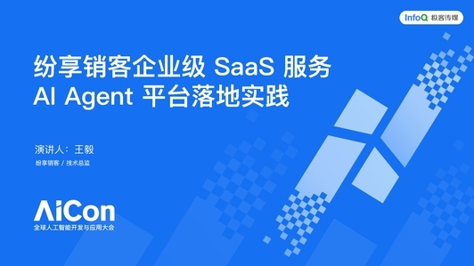 纷享销客企业级 SaaS 服务 AI Agent 平台落地实践