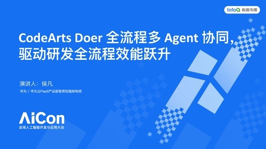 CodeArts Doer 全流程多 Agent 协同，驱动研发全流程效能跃升