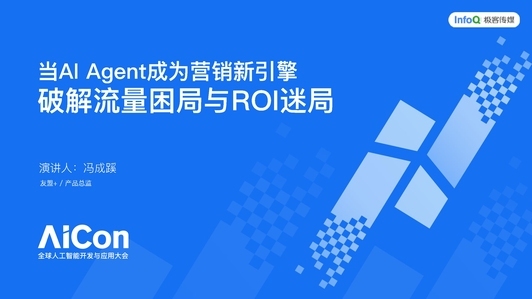 当 AI Agent 成为营销新引擎，破解流量困局与 ROI 迷局