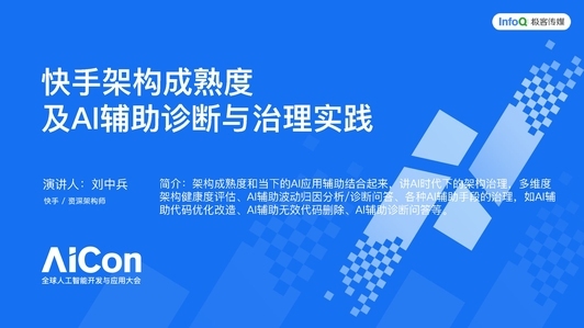 快手架构成熟度及 AI 辅助诊断与治理实践