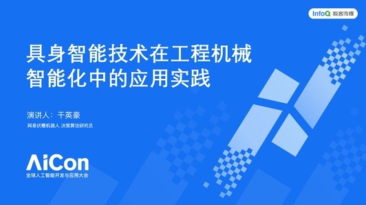 具身智能 × 工程机械：挖掘机远控与端到端自动装车模型的矿山实践