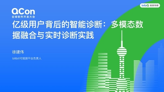 亿级用户背后的智能诊断:多模态数据融合与实时诊断实践