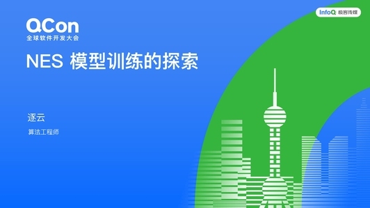 AI Coding 全新范式：NES 模型的推理、训练与评测实践