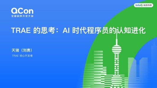 TRAE 的思考:AI 时代程序员的认知进化
