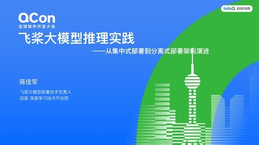 飞桨大模型推理实践:从集中式部署到分离式部署架构的演进