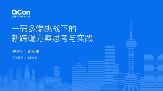 一码多端挑战下的新跨端方案思考与实践