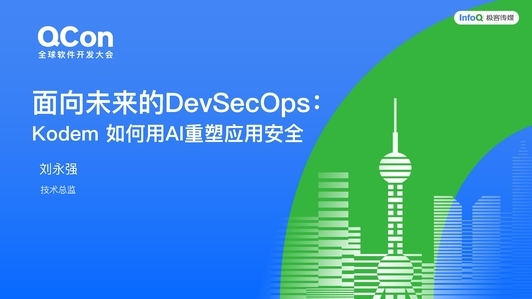 面向未来的DevSecOps:Kodem 如何用AI重塑应用安全