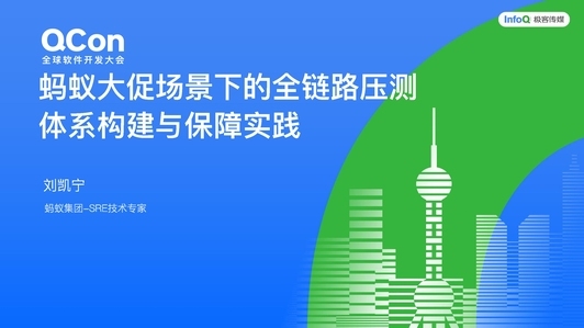 蚂蚁大促场景下的全链路压测体系构建与保障实践