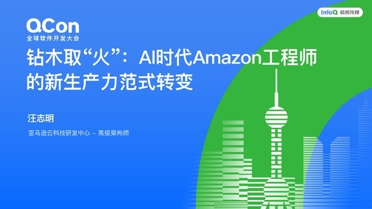 钻木取“火”：AI时代Amazon工程师的新生产力范式转变
