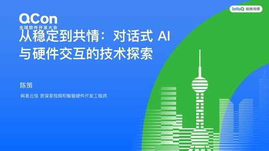 从稳定到共情:对话式 AI 与硬件交互的技术探索