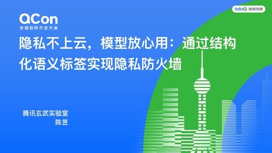 隐私不上云，模型放心用：通过结构化语义标签实现隐私防火墙