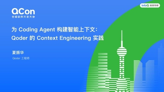 为 Coding Agent 构建智能上下文:Qoder 的 Context Engineering 实践