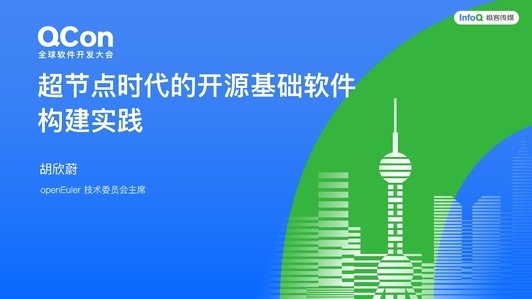 超节点时代的开源基础软件构建与实践