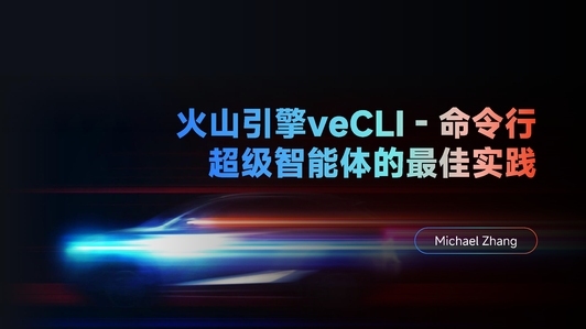 火山引擎 veCLI- 命令行超级智能体的最佳实践