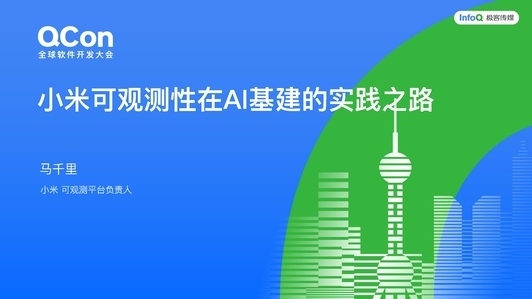 从监控到自愈:小米可观测性在 AI 基建的实践之路