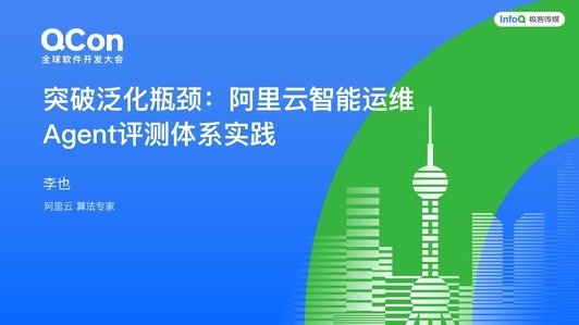 突破泛化瓶颈:阿里云智能运维 Agent 评测体系实践