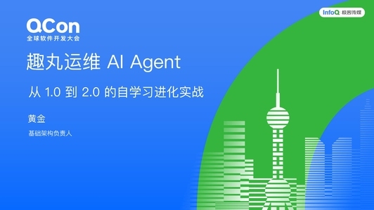 趣丸运维 AI Agent:从 1.0 到 2.0 的自学习进化实战