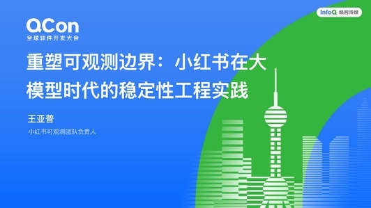 重塑可观测边界:小红书在大模型时代的稳定性工程实践