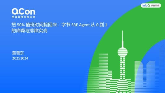 抢回 50% 的值班时间:字节跳动 SRE Agent 从 0 到 1 的降噪与排障实践