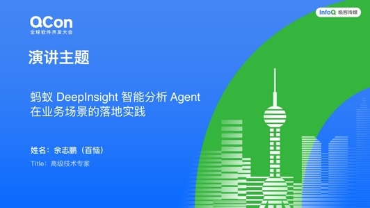 蚂蚁 DeepInsight 智能分析 Agent 在业务场景的落地实践