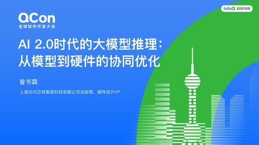 AI 2.0 时代的大模型推理：从模型到硬件的协同优化