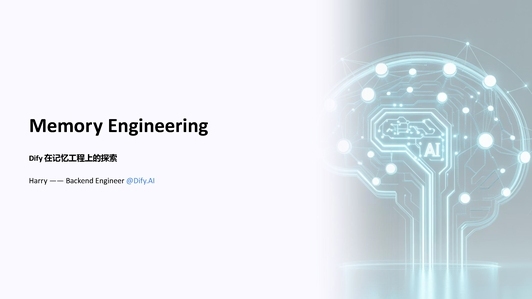 Dify:Memory Engineering 如何与人类认知对齐
