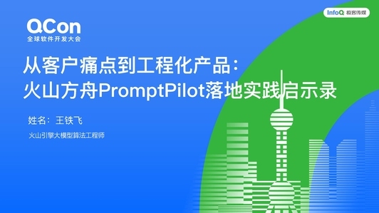 从客户痛点到工程化产品：火山方舟 PromptPilot 落地实践启示录