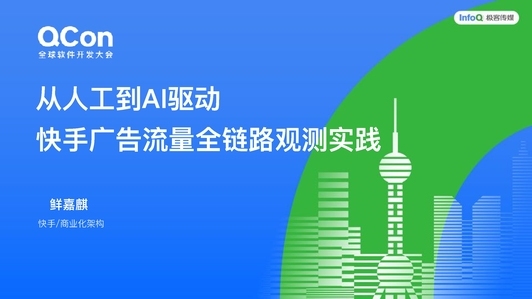 从人工到 AI 驱动:快手广告流量全链路观测实践