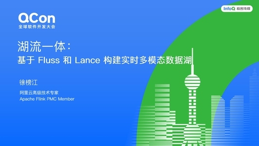 湖流一体：基于 Fluss 和 Lance 构建实时多模态数据湖