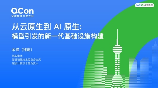 从云原生到 AI 原生:模型引发的新一代基础设施构建