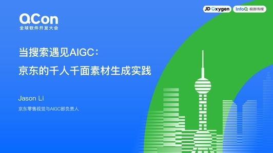 当搜索遇见 AIGC:京东零售的“千人千面”素材生成实践