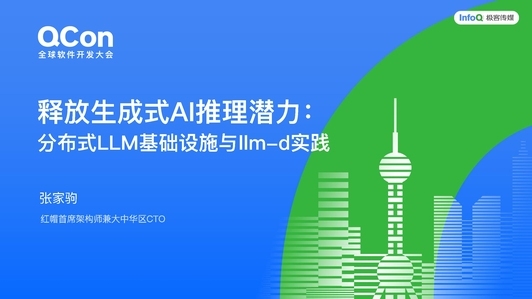 释放生成式 AI 推理潜力：分布式 LLM 基础设施与 llm-d 实践