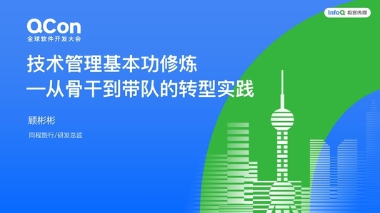 技术管理基本功修炼:从骨干到带队的转型实践