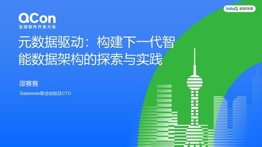 元数据驱动:构建下一代智能数据架构的探索与实践