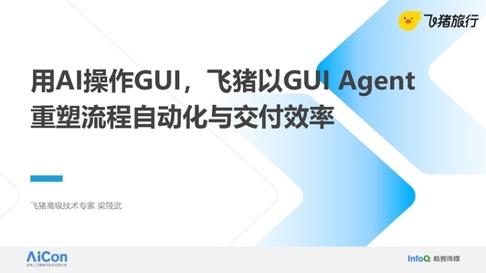 用 AI 操作 GUI，飞猪以 GUI Agent 重塑流程自动化与交付效率
