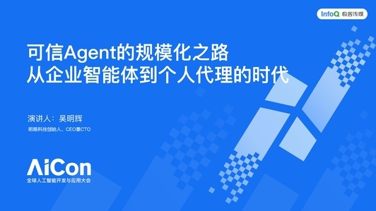 可信 Agent 的规模化之路：从企业智能体到个人代理的时代