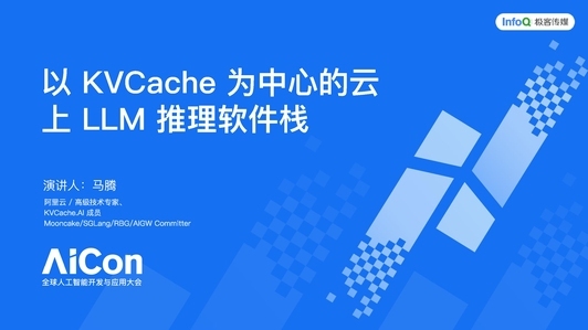 以 KVCache 为中心的云上 LLM 推理软件栈