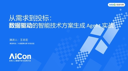 从需求到投标：数据驱动的智能技术方案生成 Agent 实战