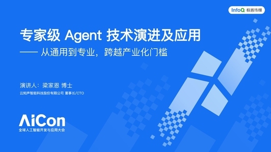 专家级 Agent 技术演进及应用：从通用到专业，跨越产业化门槛