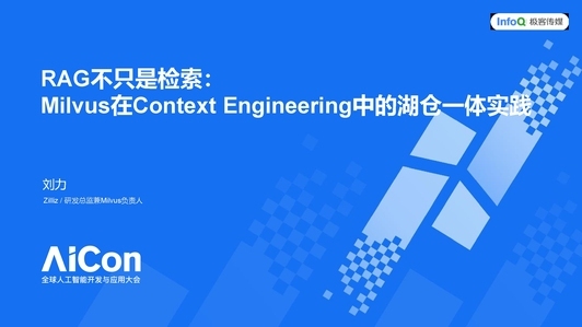 RAG 不止是检索：Milvus 在 Context Engineering 中的湖仓一体实践