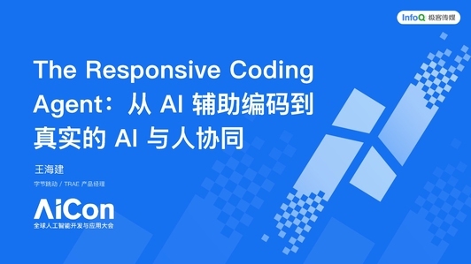 The Responsive Coding Agent：从 AI 辅助编码到真实的 AI 与人协同