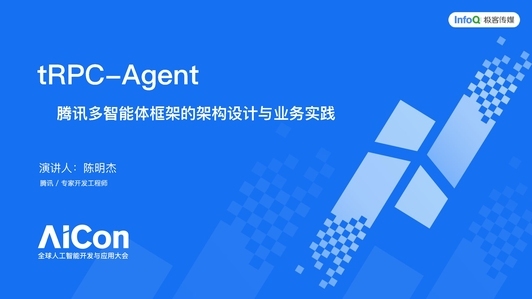 tRPC-Agent：腾讯多智能体框架的架构设计与业务实践