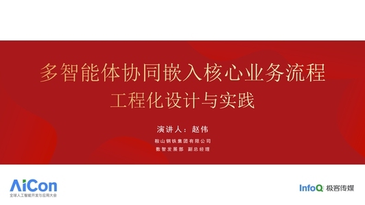 多智能体协同嵌入核心业务流程工程化设计与实践