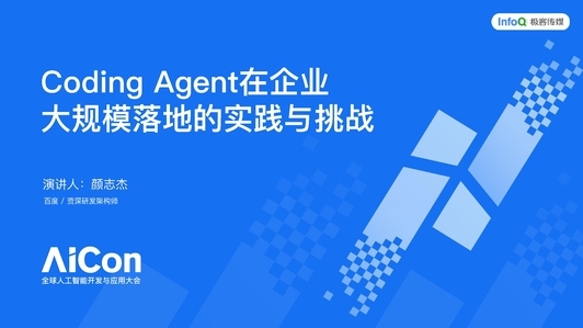 Coding Agent在企业大规模落地的实践与挑战