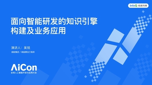 面向智能研发的知识引擎构建及业务应用
